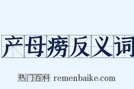 产母痨反义词是什么意思的图片